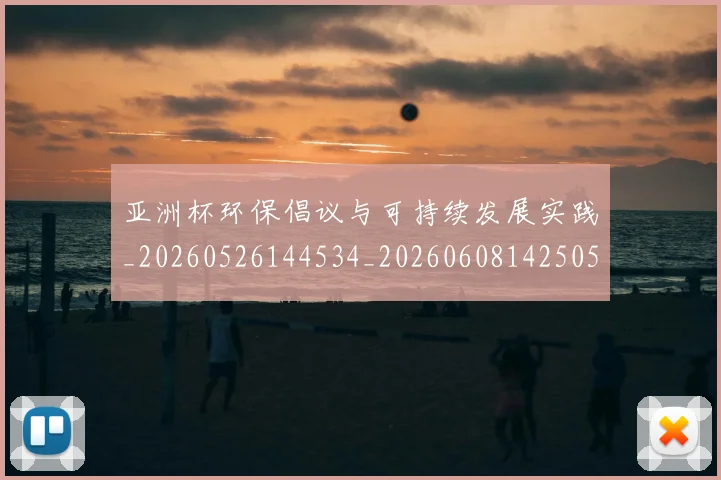 亚洲杯环保倡议与可持续发展实践_20260526144534_20260608142505