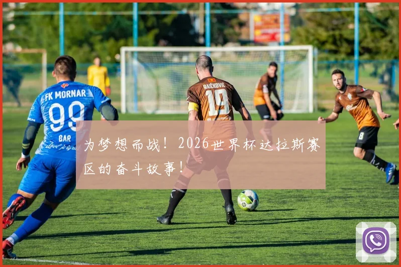 为梦想而战!2026世界杯达拉斯赛区的奋斗故事!