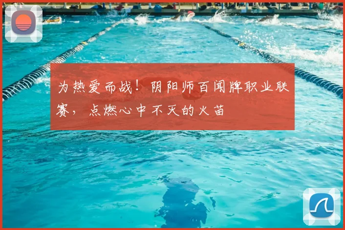 为热爱而战!阴阳师百闻牌职业联赛,点燃心中不灭的火苗