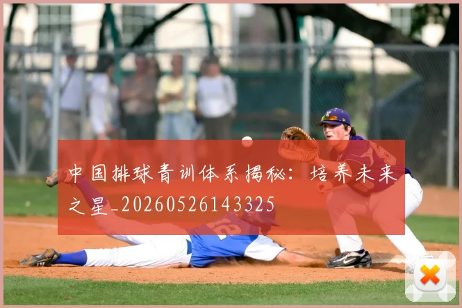 中国排球青训体系揭秘：培养未来之星_20260526143325