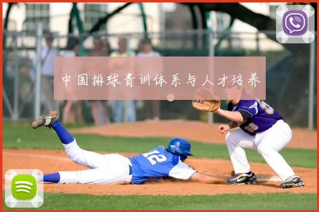 中国排球青训体系与人才培养