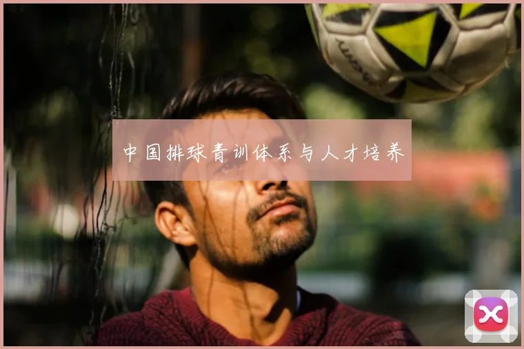 中国排球青训体系与人才培养