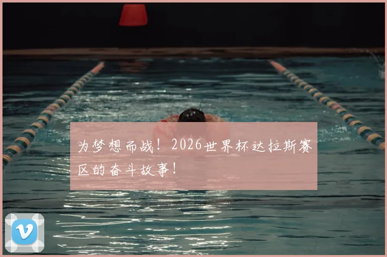 为梦想而战！2026世界杯达拉斯赛区的奋斗故事！