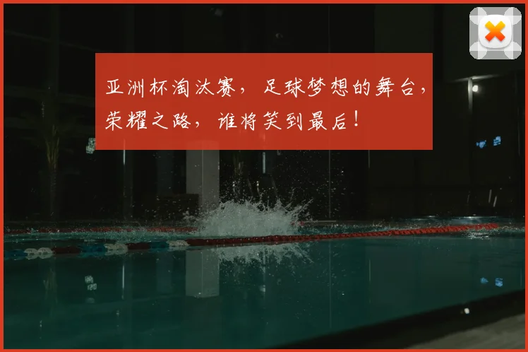 亚洲杯淘汰赛，足球梦想的舞台，荣耀之路，谁将笑到最后！