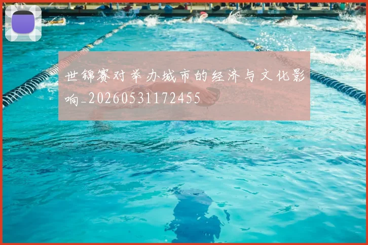 世锦赛对举办城市的经济与文化影响_20260531172455