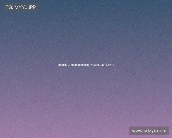 乔丹总决赛MVP全记录:如何统治90年代_20260526144237